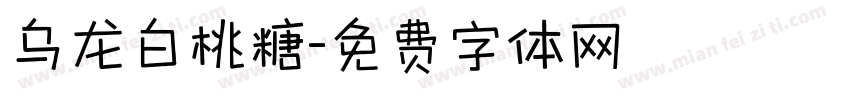 乌龙白桃糖字体转换