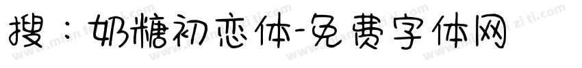 搜：奶糖初恋体字体转换