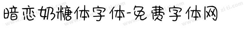 暗恋奶糖体字体字体转换