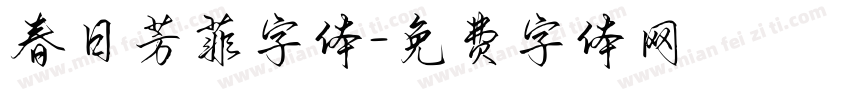 春日芳菲字体字体转换