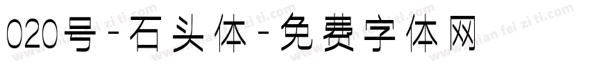 020号-石头体字体转换