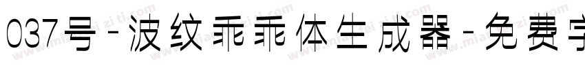 037号-波纹乖乖体生成器字体转换