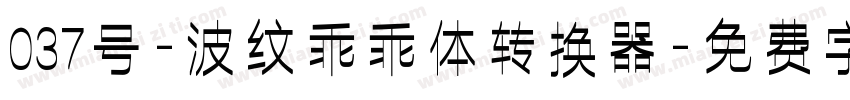 037号-波纹乖乖体转换器字体转换