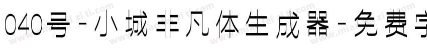 040号-小城非凡体生成器字体转换