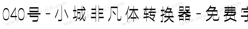 040号-小城非凡体转换器字体转换