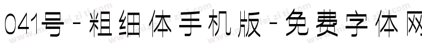 041号-粗细体手机版字体转换