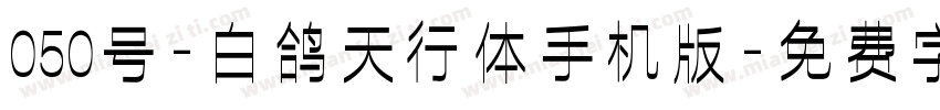 050号-白鸽天行体手机版字体转换