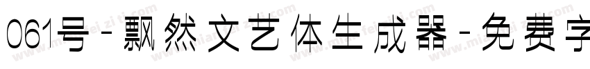 061号-飘然文艺体生成器字体转换