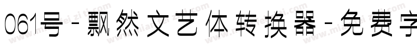 061号-飘然文艺体转换器字体转换