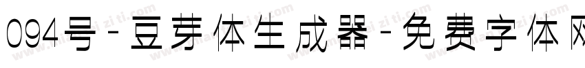 094号-豆芽体生成器字体转换