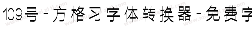 109号-方格习字体转换器字体转换