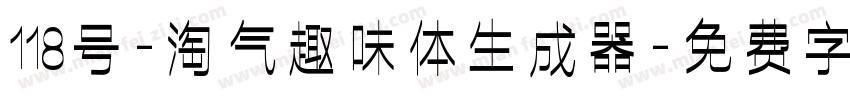 118号-淘气趣味体生成器字体转换