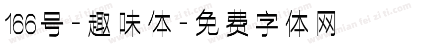 166号-趣味体字体转换