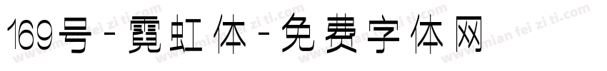 169号-霓虹体字体转换