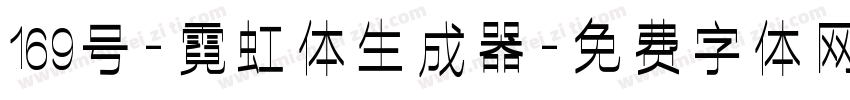 169号-霓虹体生成器字体转换