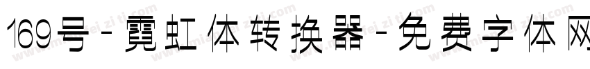 169号-霓虹体转换器字体转换