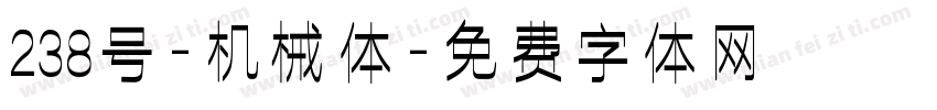 238号-机械体字体转换