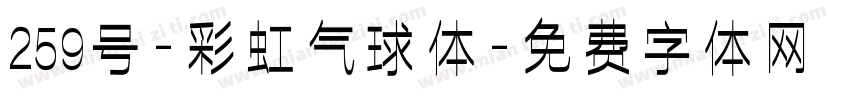 259号-彩虹气球体字体转换