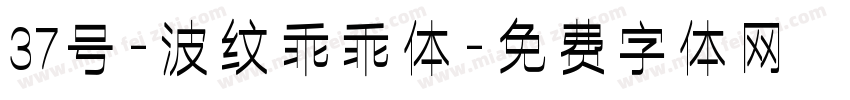 37号-波纹乖乖体字体转换