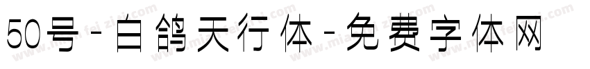 50号-白鸽天行体字体转换