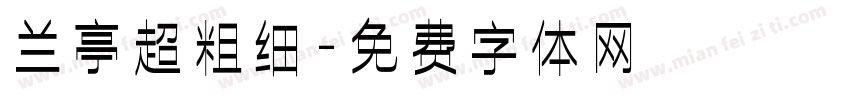 兰亭超粗细字体转换