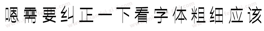 嗯需要纠正一下看字体粗细应该是字体转换