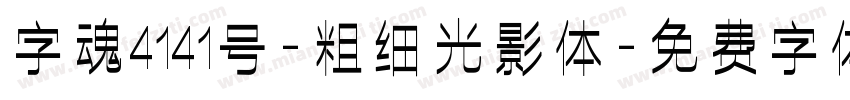 字魂4141号-粗细光影体字体转换