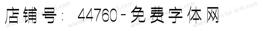 店铺号：44760字体转换