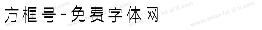 方框号字体转换