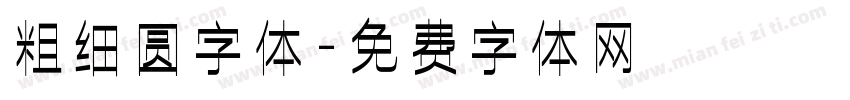 粗细圆字体字体转换