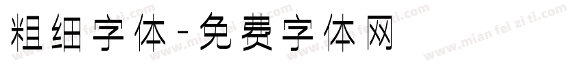 粗细字体字体转换