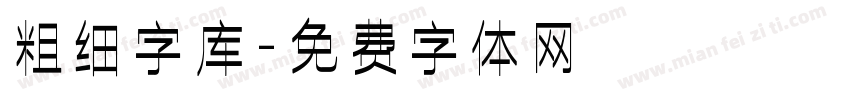 粗细字库字体转换