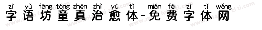 字语坊童真治愈体字体转换