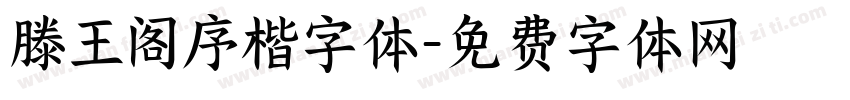 滕王阁序楷字体字体转换