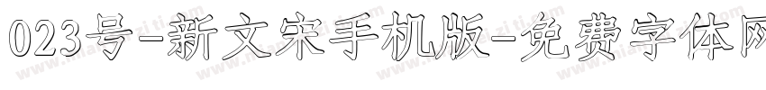 023号-新文宋手机版字体转换