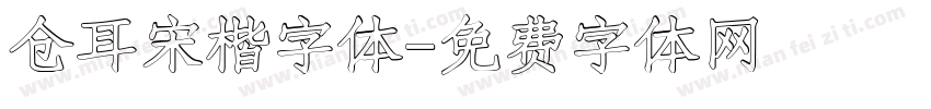 仓耳宋楷字体字体转换