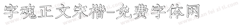 字魂正文宋楷字体转换