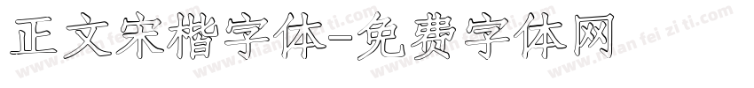 正文宋楷字体字体转换