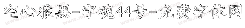 空心雅黑-字魂44号字体转换