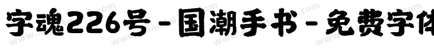 字魂226号-国潮手书字体转换