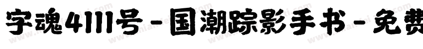 字魂4111号-国潮踪影手书字体转换