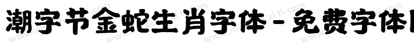 潮字节金蛇生肖字体字体转换