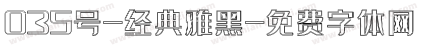 035号-经典雅黑字体转换