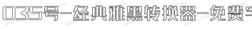 035号-经典雅黑转换器字体转换