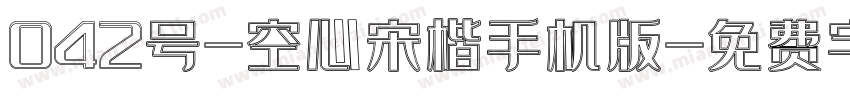 042号-空心宋楷手机版字体转换