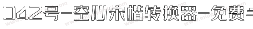 042号-空心宋楷转换器字体转换