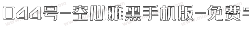 044号-空心雅黑手机版字体转换