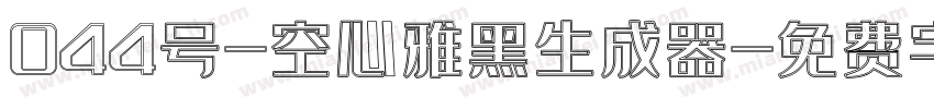 044号-空心雅黑生成器字体转换