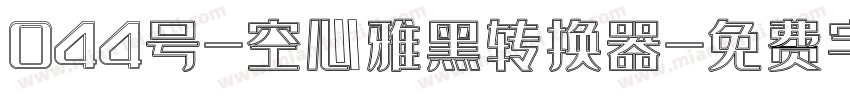 044号-空心雅黑转换器字体转换