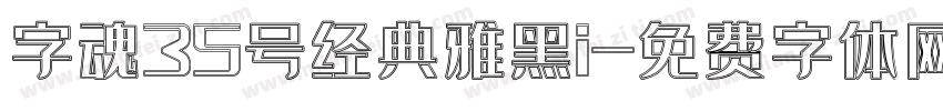 字魂35号经典雅黑i字体转换